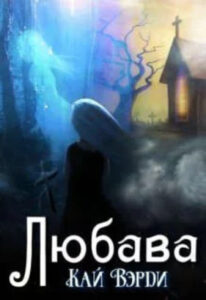 Любава (Новелла)