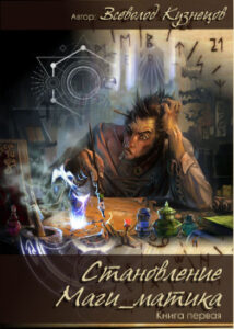 Становление маги_матика (Новелла)