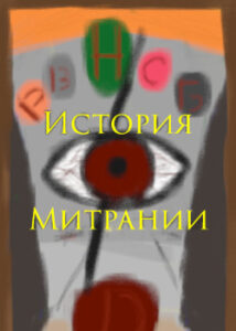 Человек, изменивший мир (История Митрании) (Новелла)