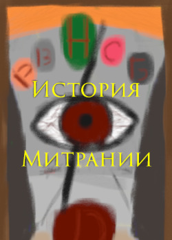Человек, изменивший мир (История Митрании) (Новелла)
