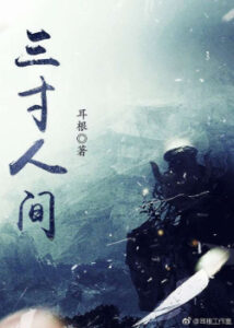 Мир На Ладони (Новелла) / San Cun Ren Jian (Novel)