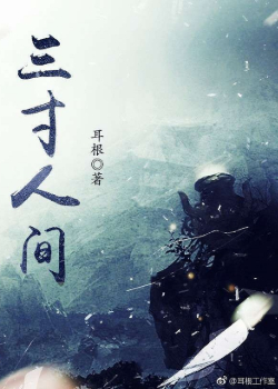 Мир На Ладони (Новелла) / San Cun Ren Jian (Novel)