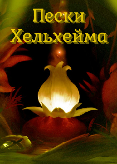 Пески Хельмейма (Новелла)