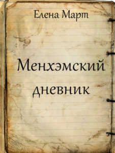 Менхэмский дневник (Новелла)