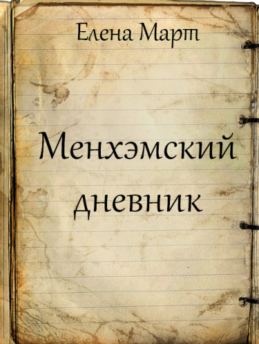 Менхэмский дневник (Новелла)
