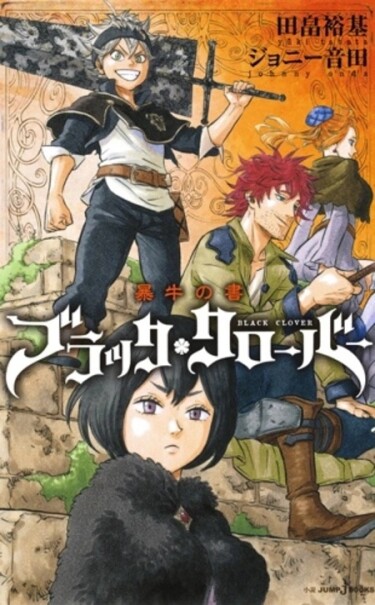 Чёрный клевер: упрямый бык (Black Clover: Abareushi no Sho)