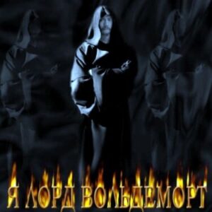 Я Лорд Вольдеморт (I am Lord Voltemort)