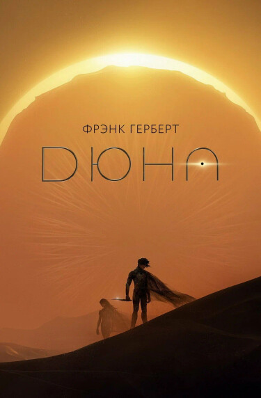 Дюна (Dune)