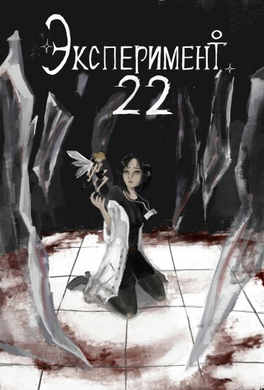 Эксперимент 22