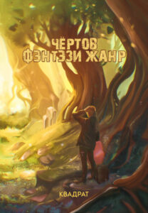 Чертов фэнтези жанр (Новелла)