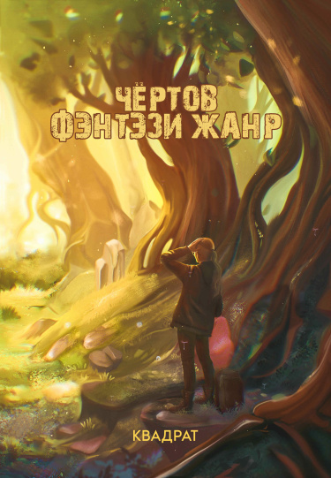 Чертов фэнтези жанр (Новелла)
