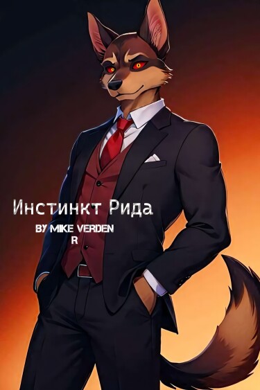 Инстинкт Рида