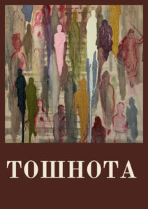 Тошнота (Nausea)
