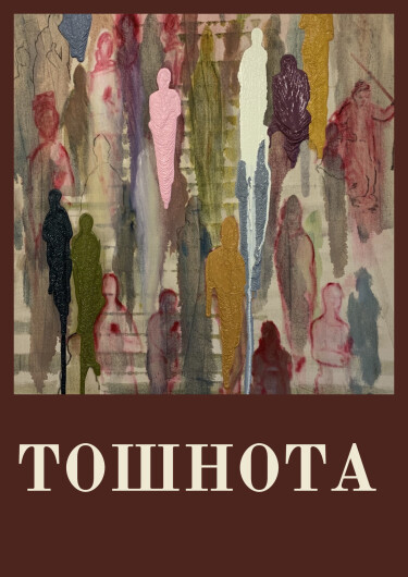 Тошнота (Nausea)