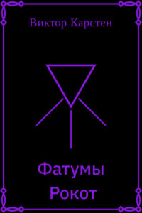 Фатумы. Рокот (Новелла)