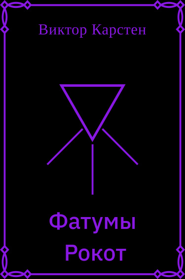 Фатумы. Рокот (Новелла)