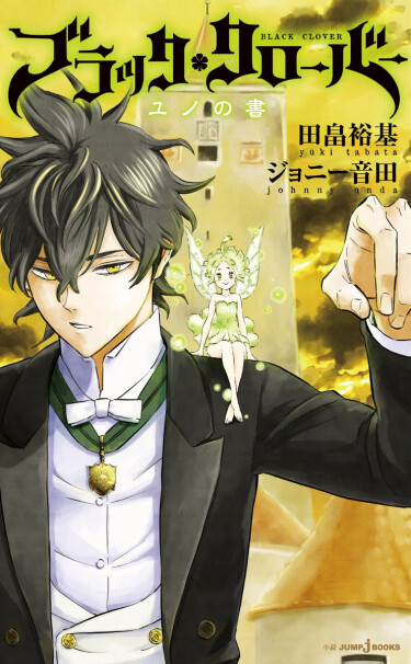 Чёрный клевер: Книга Юно (Black Clover: Yuno no Sho)