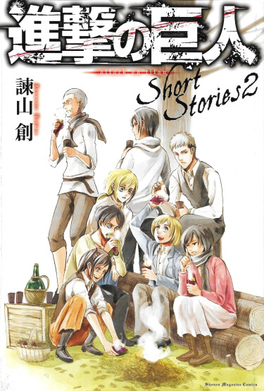 Атака Титанов. Короткие истории: 2 (Shingeki no Kyojin Short Stories 2)