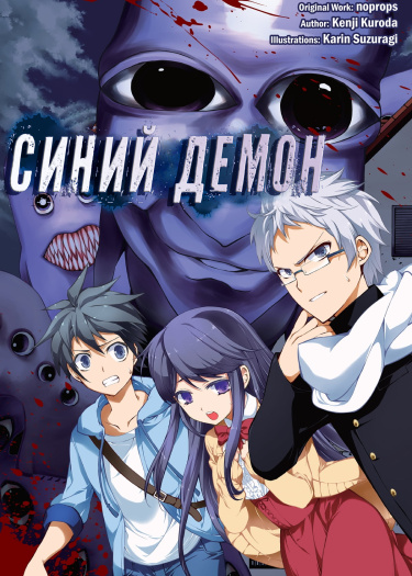 Синий демон (Новелла) / Ao Oni (Novel)