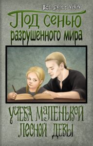 Учеба маленькой лесной девы (Новелла)