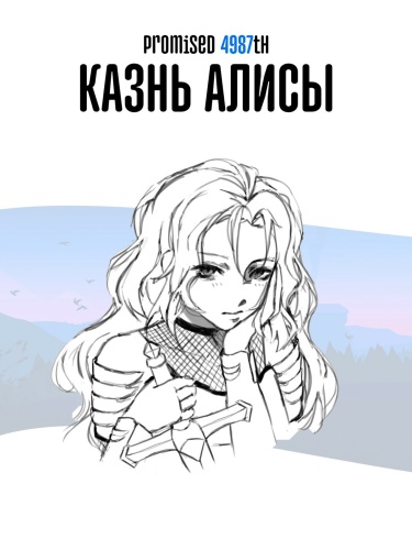 Казнь Алисы (Новелла)