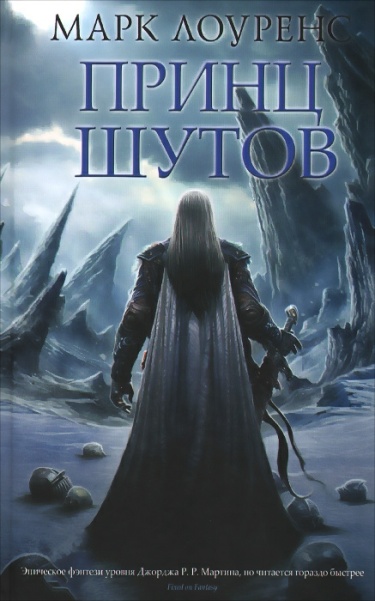 Принц Шутов (Новелла)