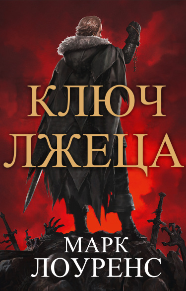 Ключ Лжеца (Новелла) / The Liar’s Key (Novel)