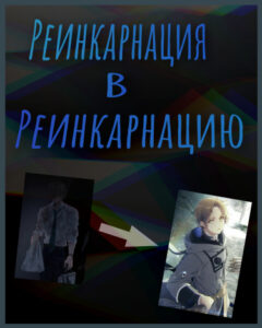 Реинкарнация в реинкарнацию (Новелла)