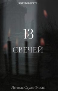 | 13 Свечей | Легенда Саулд-Филда (Новелла)