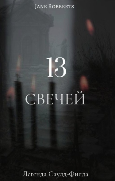 | 13 Свечей | Легенда Саулд-Филда (Новелла)