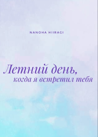 Летний день, когда я встретил тебя (Новелла)