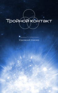 Тройной контакт (Новелла) / Three Worlds Collide (Novel)