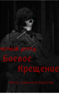 Чёрный дрозд: Боевое Крещение (Новелла)