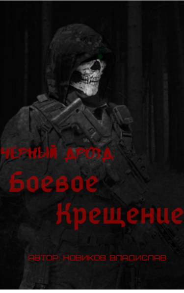 Чёрный дрозд: Боевое Крещение (Новелла)
