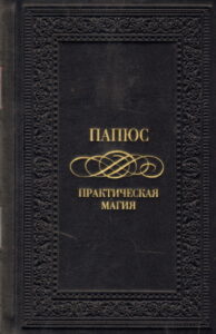 Практическая магия (Новелла)