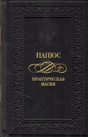 Практическая магия (Новелла)