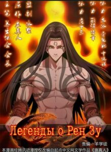 Легенды о Рен Зу (Новелла)