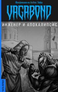 Инженер и Апокалипсис (Новелла)