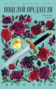 Поцелуй Предателя (Новелла) The Traitor`S Kiss (Novel)