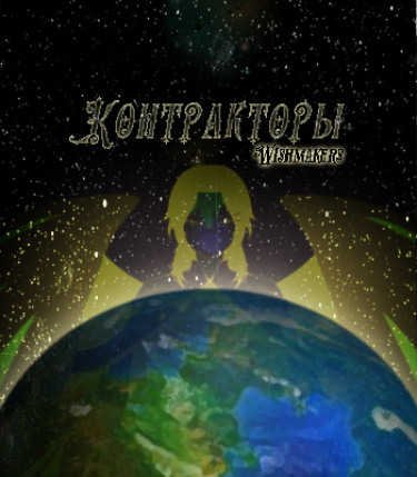 Контракторы (Новелла)