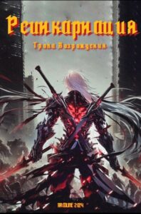 Реинкарнация. Тропа возрождения. (Новелла)