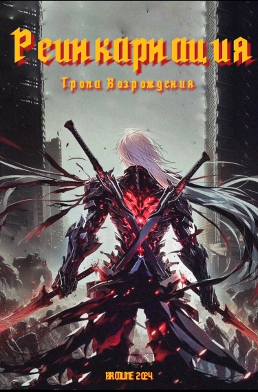 Реинкарнация. Тропа возрождения. (Новелла)