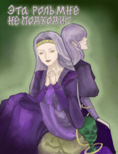 Эта роль мне не подходит! (Новелла)