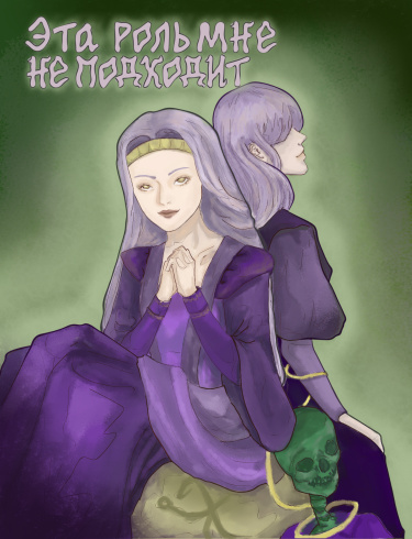 Эта роль мне не подходит! (Новелла)