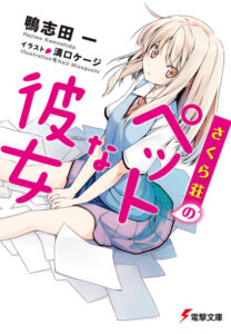 Кошечка из Сакурасо (Новелла) / Sakurasou no Pet na Kanojo (Novel)