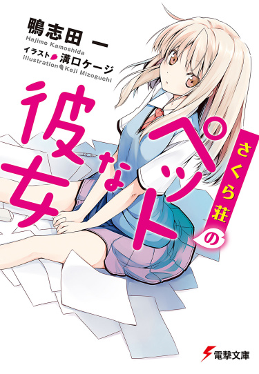 Кошечка из Сакурасо (Новелла) / Sakurasou no Pet na Kanojo (Novel)