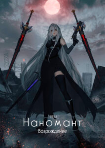 Возрождение Наноманта — я стала Снежной Девочкой? (Новелла)