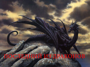 Последний из драконов (Новелла)