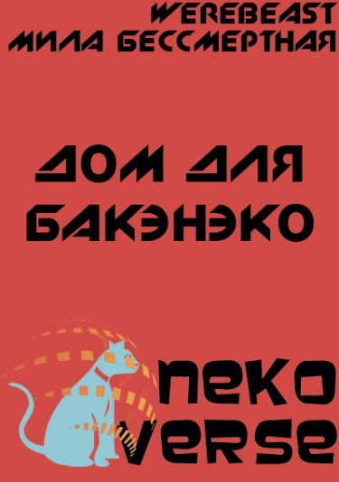 Дом для бакэнэко (Новелла)