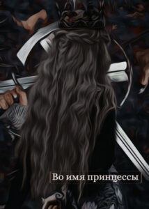 Во имя принцессы (Новелла)
